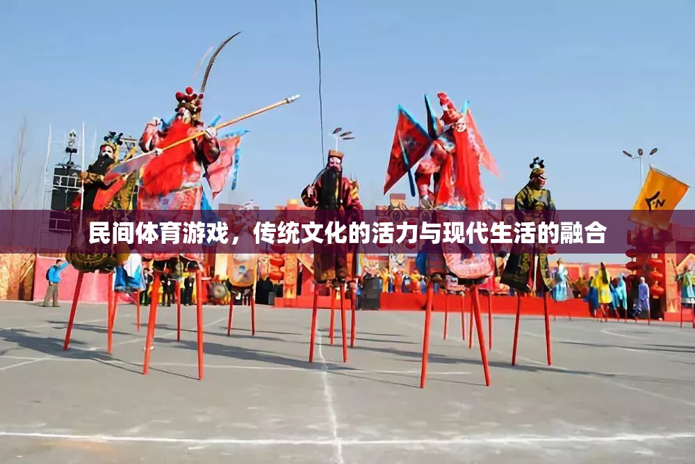 民間體育游戲，傳統(tǒng)文化活力與現(xiàn)代生活融合的橋梁