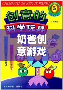 解鎖親子時(shí)光的奇妙鑰匙，奶爸創(chuàng)意游戲大全