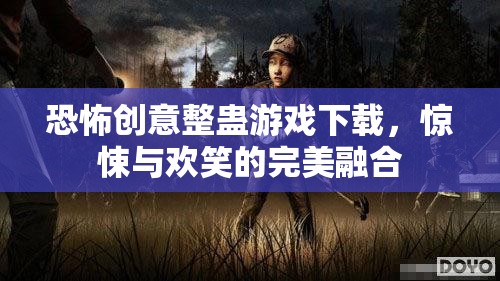 驚悚與歡笑并存，恐怖創(chuàng)意整蠱游戲下載體驗(yàn)