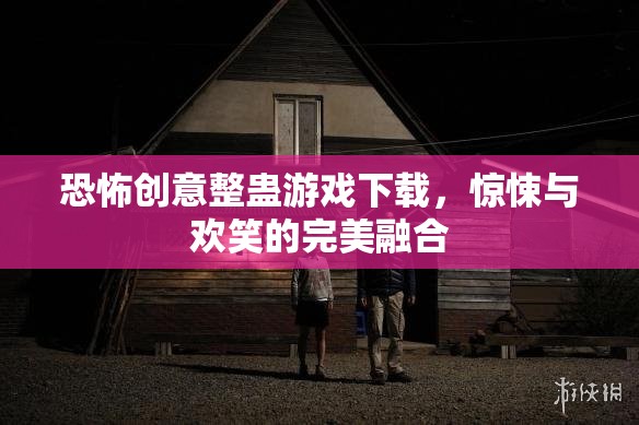 驚悚與歡笑并存，恐怖創(chuàng)意整蠱游戲下載體驗(yàn)