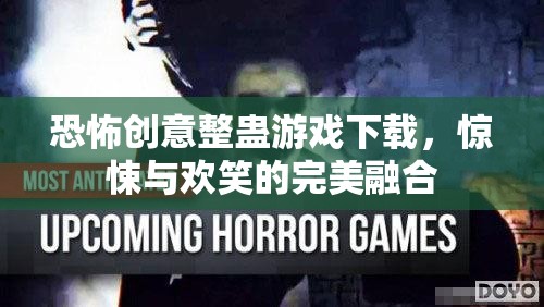 驚悚與歡笑并存，恐怖創(chuàng)意整蠱游戲下載體驗(yàn)