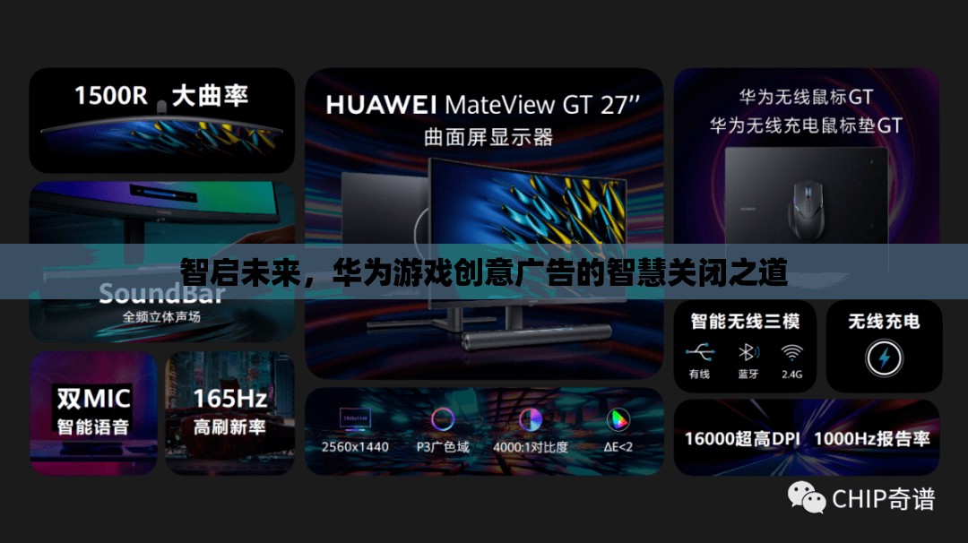 智啟未來(lái)，華為游戲創(chuàng)意廣告的智慧關(guān)閉策略