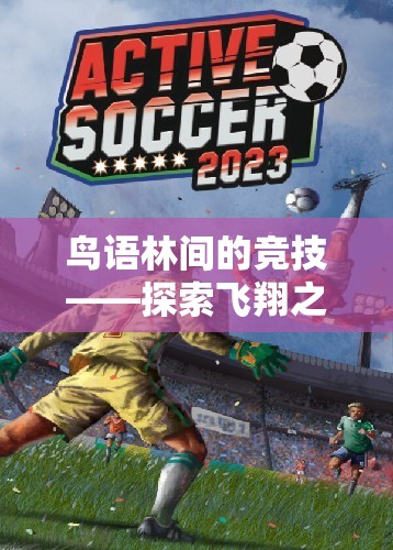 鳥語林間的競技，探索飛翔之翼體育游戲