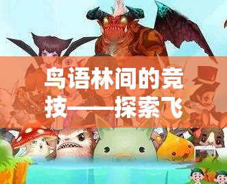 鳥語林間的競技，探索飛翔之翼體育游戲