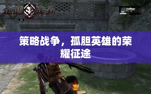 孤膽英雄的榮耀征途，策略戰(zhàn)爭的壯麗史詩
