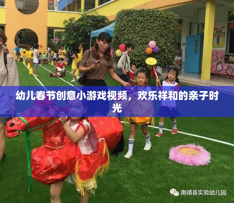 春節(jié)親子歡樂，幼兒創(chuàng)意小游戲視頻，共度溫馨祥和時光