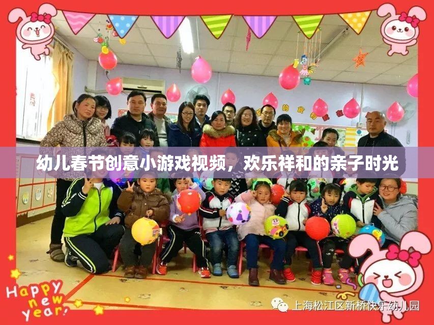 春節(jié)親子歡樂，幼兒創(chuàng)意小游戲視頻，共度溫馨祥和時光