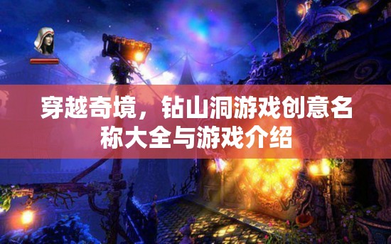 穿越奇境，洞穴探險(xiǎn)游戲創(chuàng)意名稱及簡介