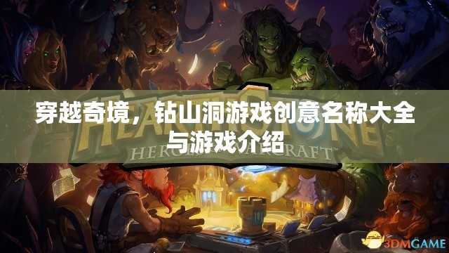 穿越奇境，洞穴探險(xiǎn)游戲創(chuàng)意名稱及簡介