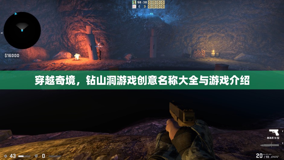 穿越奇境，洞穴探險(xiǎn)游戲創(chuàng)意名稱及簡介