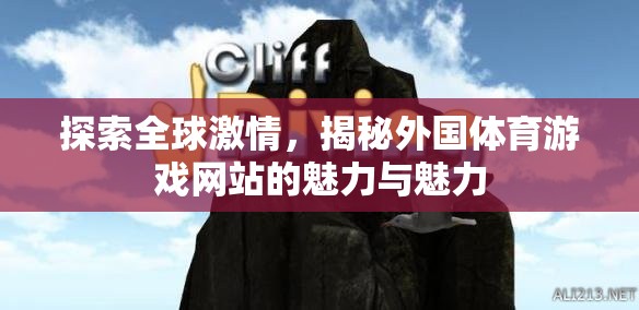 全球激情探索，揭秘外國(guó)體育游戲網(wǎng)站的獨(dú)特魅力