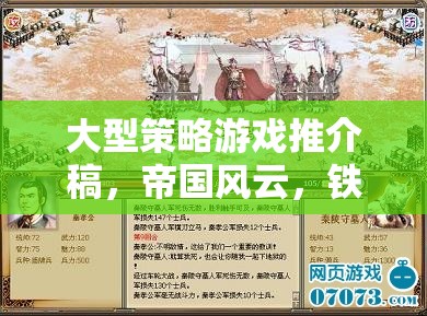 重塑歷史版圖的智慧較量，帝國(guó)風(fēng)云與鐵血聯(lián)盟大型策略游戲推介