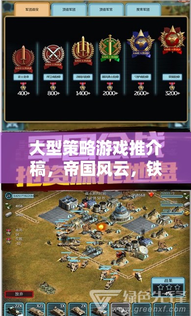 重塑歷史版圖的智慧較量，帝國(guó)風(fēng)云與鐵血聯(lián)盟大型策略游戲推介