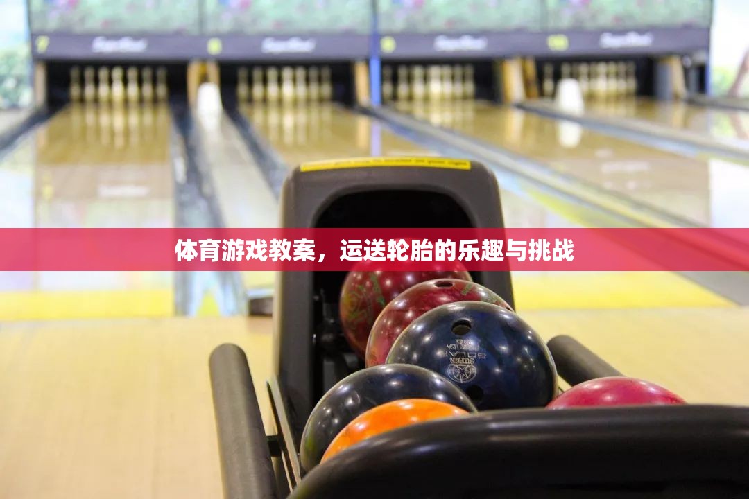 運送輪胎，體育游戲中的樂趣與挑戰(zhàn)