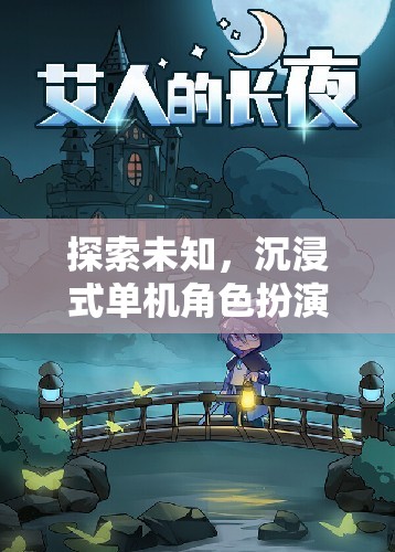 探索未知，沉浸式單機角色扮演游戲鍵盤的奇幻之旅  第1張
