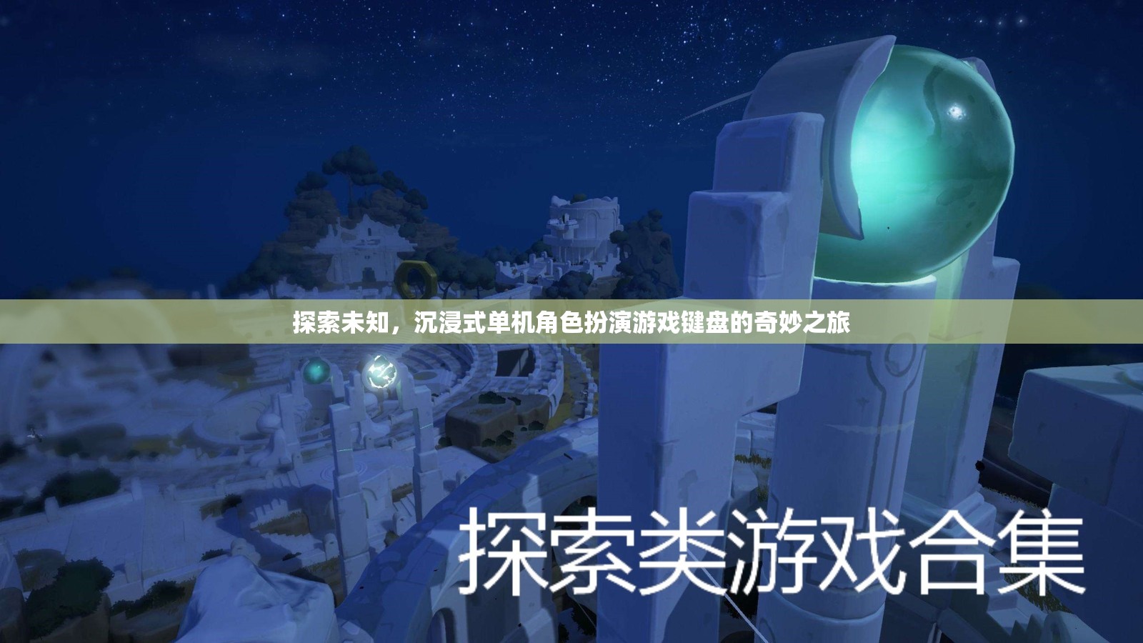 探索未知，沉浸式單機角色扮演游戲鍵盤的奇幻之旅  第3張