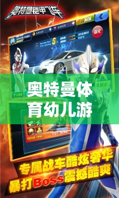 奧特曼體育幼兒游戲，童趣與成長的奇妙旅程