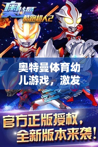 奧特曼體育幼兒游戲，童趣與成長的奇妙旅程