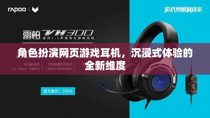 角色扮演網(wǎng)頁游戲耳機(jī)，解鎖沉浸式體驗(yàn)的全新維度