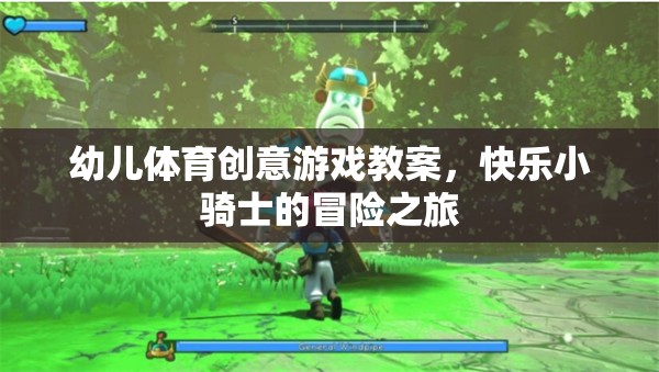 快樂小騎士，幼兒體育創(chuàng)意游戲冒險(xiǎn)之旅  第2張