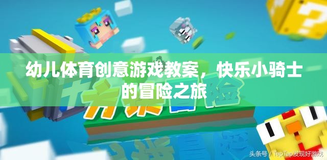 快樂小騎士，幼兒體育創(chuàng)意游戲冒險(xiǎn)之旅  第3張