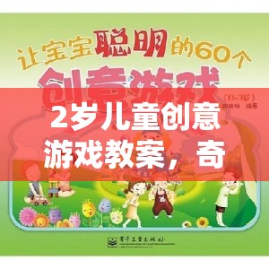 2歲兒童創(chuàng)意游戲教案，奇妙探險(xiǎn)島的探險(xiǎn)之旅