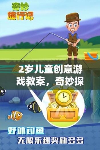 2歲兒童創(chuàng)意游戲教案，奇妙探險(xiǎn)島的探險(xiǎn)之旅