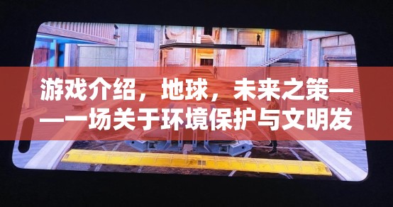 未來之策，地球的綠色策略盛宴  第1張