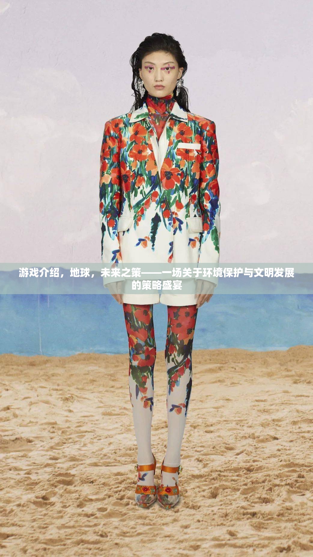 未來之策，地球的綠色策略盛宴  第3張