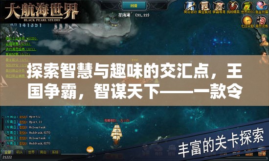 智趣交融，探索王國爭霸的魅力——一款令人欲罷不能的策略手機游戲