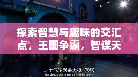 智趣交融，探索王國爭霸的魅力——一款令人欲罷不能的策略手機游戲