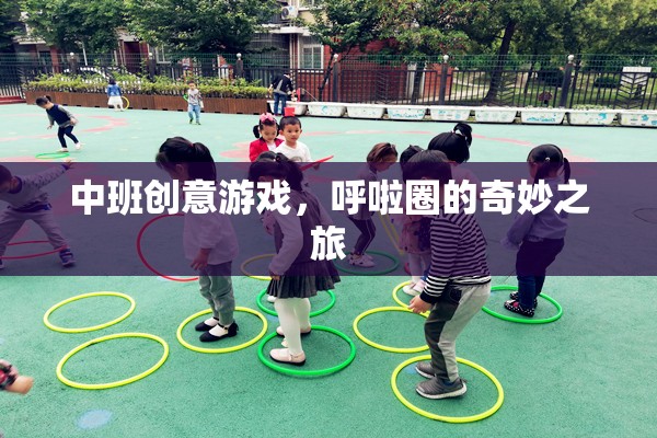 中班創(chuàng)意游戲，呼啦圈的奇妙之旅