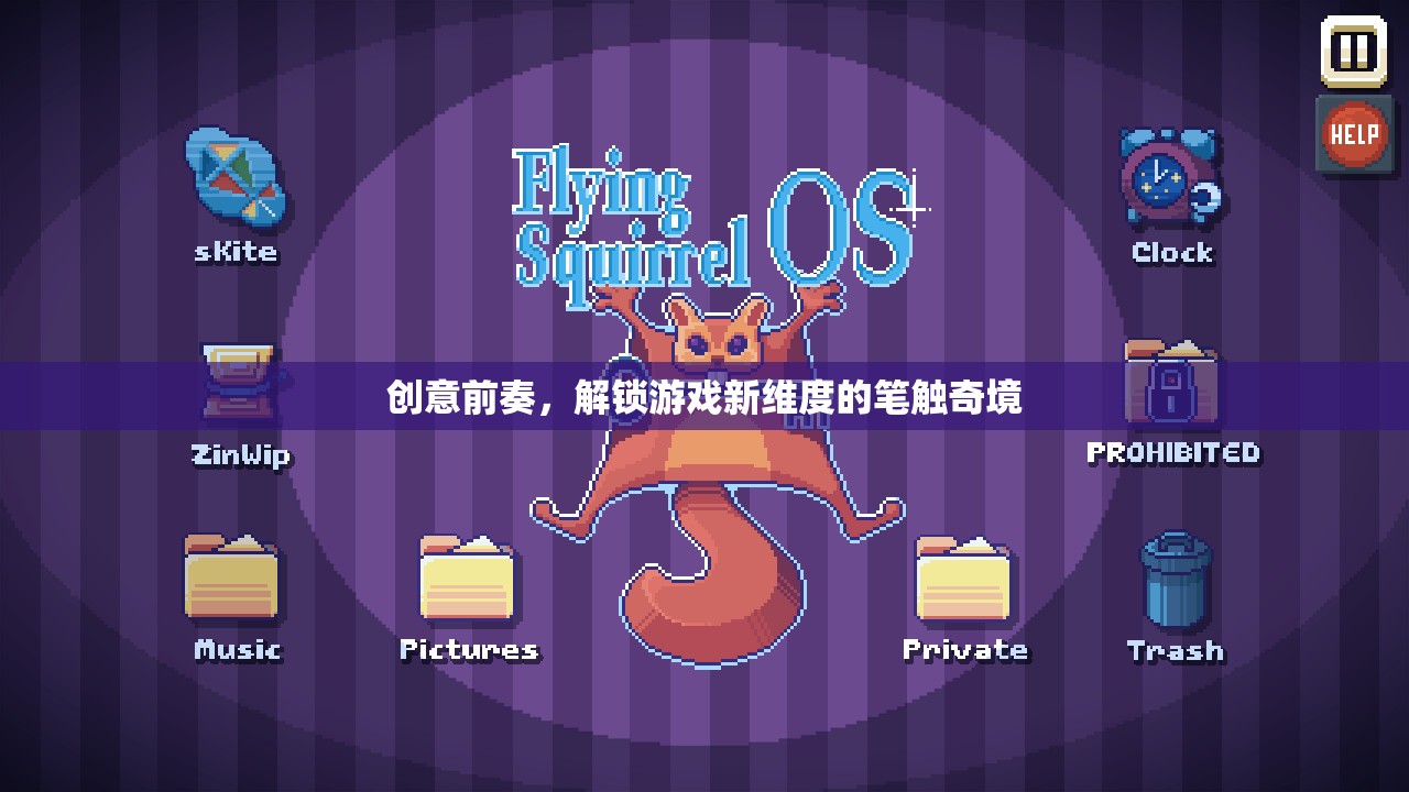 解鎖游戲新維度，創(chuàng)意前奏的筆觸奇境  第2張