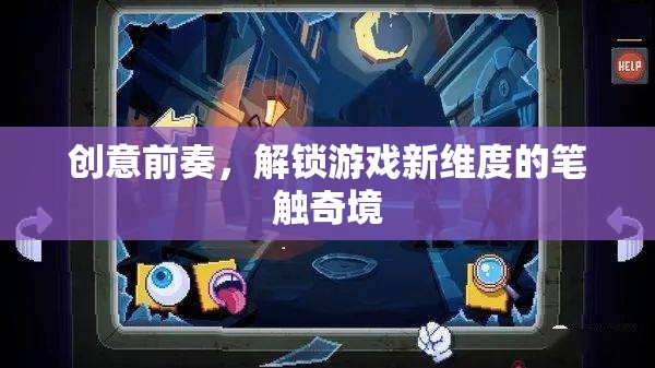 解鎖游戲新維度，創(chuàng)意前奏的筆觸奇境  第1張