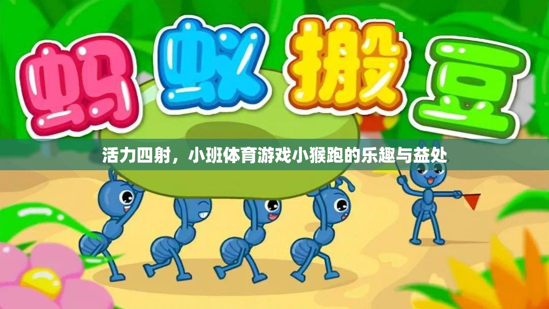 小班體育游戲，小猴跑——活力四射的樂趣與益處