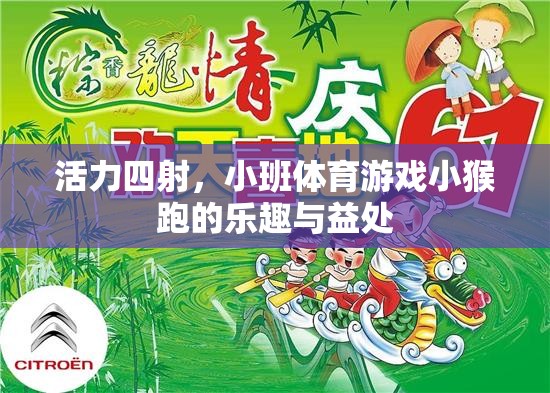 小班體育游戲，小猴跑——活力四射的樂趣與益處