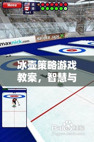 冰壺策略游戲教案，智慧與技巧的冰上交響曲