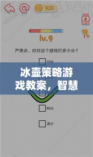 冰壺策略游戲教案，智慧與技巧的冰上交響曲