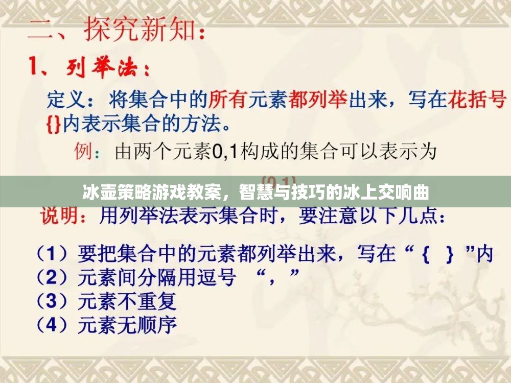冰壺策略游戲教案，智慧與技巧的冰上交響曲