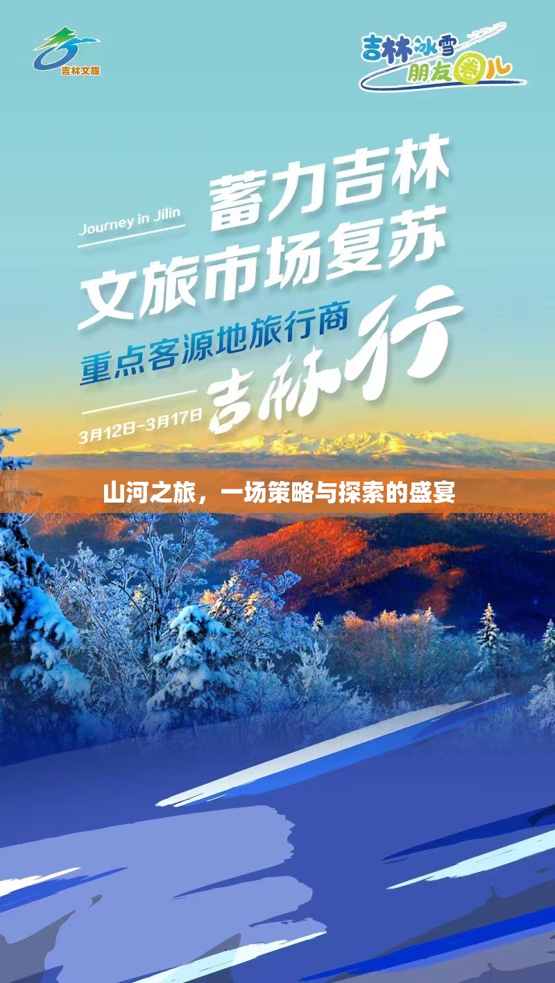 山河之旅，策略與探索的壯闊盛宴