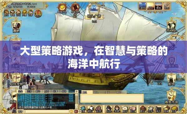 智慧與策略的海洋，探索大型策略游戲的航行之旅