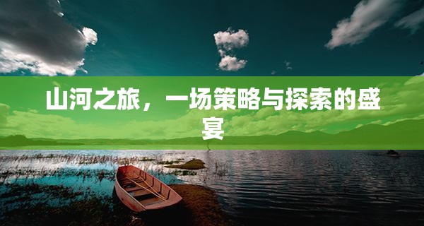 山河之旅，策略與探索的壯闊盛宴