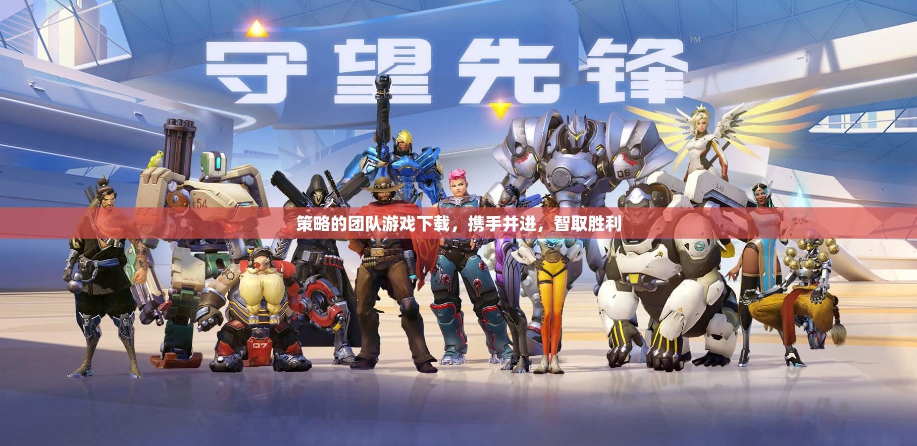 攜手智取，策略團隊游戲下載攻略