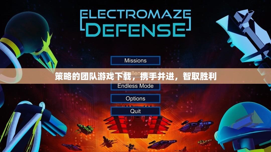 攜手智取，策略團隊游戲下載攻略