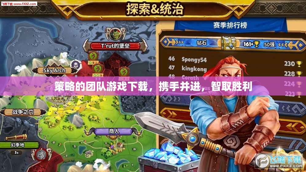 攜手智取，策略團隊游戲下載攻略