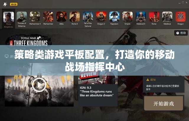 策略類游戲平板配置，打造你的移動戰(zhàn)場指揮中心