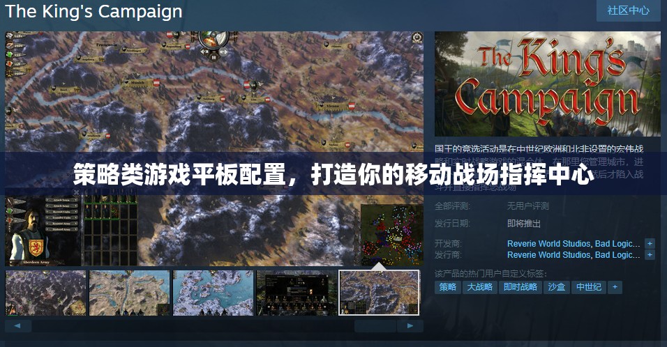 策略類游戲平板配置，打造你的移動戰(zhàn)場指揮中心