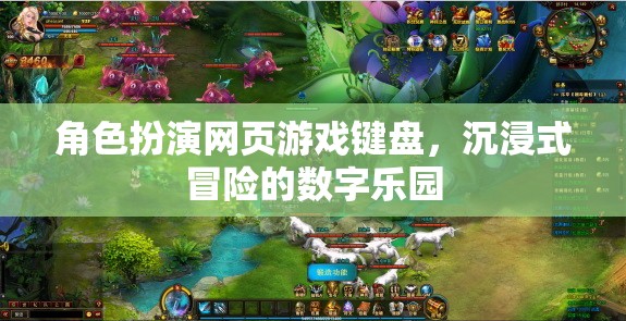 角色扮演網(wǎng)頁游戲鍵盤，沉浸式冒險(xiǎn)的數(shù)字樂園