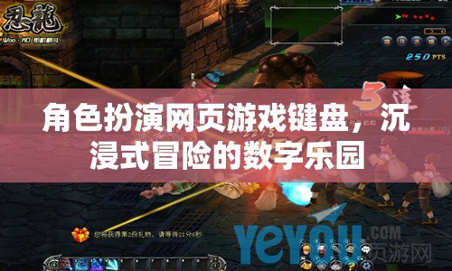 角色扮演網(wǎng)頁游戲鍵盤，沉浸式冒險(xiǎn)的數(shù)字樂園