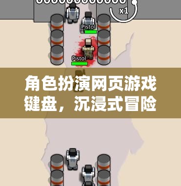 角色扮演網(wǎng)頁游戲鍵盤，沉浸式冒險(xiǎn)的數(shù)字樂園